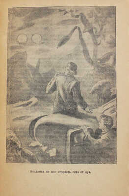 Беляев С.М. Десятая планета / Рис. А. Мирошкина. М.; Л.: Детгиз, 1945.